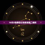 10元5包微信红包接龙群二维码，微信里面发红包发10.10元是什么意思