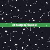 生肖运势2022年运程猪，猪人遇虎年2022运势如何