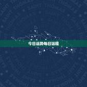 今日运势每日运程，今天的运势每日一签