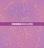 中国地图金木水火土方位，五行八卦里的金木水火土相对应的颜色是什么？