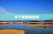 中下等婚姻如何，什么是中下等在婚姻中