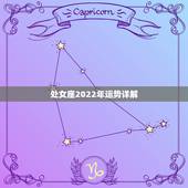 处女座2022年运势详解，2021年5月处女座整体运势好吗 运程详解