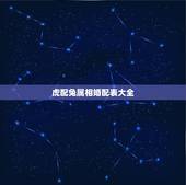 虎配兔属相婚配表大全，兔和虎相配婚姻如何