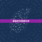 属龙的今年有多少岁，属虎今年多大