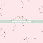 婚姻婚配表男蛇与女猪，属相婚配：男属猪和女属蛇相配吗？