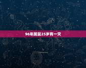 96年属鼠25岁有一灾 1993鸡男与1996鼠女八字