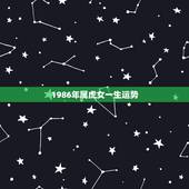 1986年属虎女一生运势 86年虎女一生财运