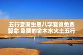 五行查询生辰八字查询免费算命 免费的金木水火土五行查询表