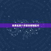 免费生辰八字算命婚姻配对 八字合婚生辰八字配对