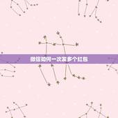 微信如何一次发多个红包，微信红包能不能一次多发出几个红包一次发一个太麻