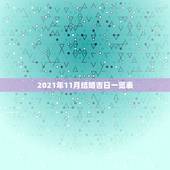 2021年11月结婚吉日一览表，2021年结婚的好日子有哪些？