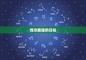 性功能强的日柱，怎么判断男人性能力强？