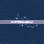 属马的今年事业运怎么样，今年属马的财运和运气如何2021年
