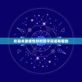 形容夫妻感情好的四字词语有哪些，所有关于形容夫妻恩爱的四字成语？