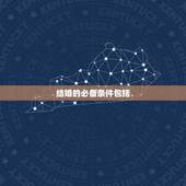 结婚的必备条件包括，结婚的必要条件