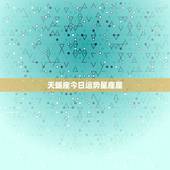 天蝎座今日运势星座屋，天蝎座运势