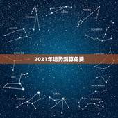 2021年运势测算免费，2021年运程