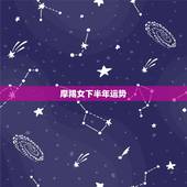 摩羯女下半年运势，摩羯座下半年运势怎么样