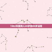 1982年属狗人40岁到49岁运程，82年属狗2021年的运势