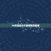 96年属鼠女不能婚配的属相，96年属鼠的和什么属相最配