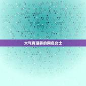 大气有涵养的网名女士，形容女子有气质有内涵的网名