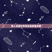 男人主动分手后还是愿意见面，分手后男人怕见面