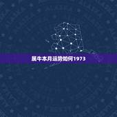 属牛本月运势如何1973，73年属牛49岁2022 年运势