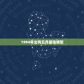 1994年女狗五月最佳婚配，属狗女五月出生和什么属相最配