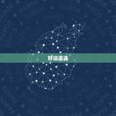 射手座明天和后天运势(好运连连财运亨通)