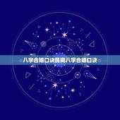 八字合婚口诀民间八字合婚口诀，老祖宗留下的八字婚配表