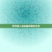 对付男人出轨最厉害的方法，怎样对待出轨的丈夫？