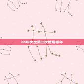 83年女主第二次婚姻哪年，女二婚73年和男二婚83年结婚白头到头吗？