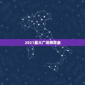 2021最火广场舞歌曲，2019最火广场舞歌曲。分享几首…？