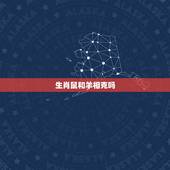 生肖鼠和羊相克吗，属羊和属鼠的合财吗