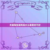 夫妻相生相克是什么意思好不好 两个人相生相克好吗