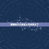 属猴的几几年生人今年多大了，属猴的今年几岁了