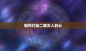 如何打动二婚女人的心，如何才能追到二婚女人