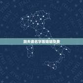 测夫妻名字看婚姻免费，关注什么微信号可以免费测姻缘