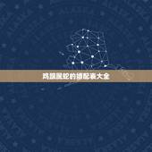 鸡跟属蛇的婚配表大全，蛇和什么生肖最配？属蛇的属相婚配表大全