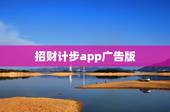招财计步app广告版，计步app怎么赚钱？
