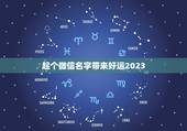 起个微信名字带来好运2023，可以带来好运的微信名两个字