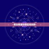 男女有缘分的征兆刘邦，两个人有缘分的表现。