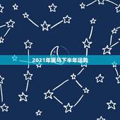 2021年属马下半年运势，属马人今年运势2021年每月运势