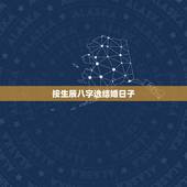 按生辰八字选结婚日子，生辰八字选结婚日子