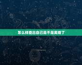 怎么样查出自己是不是离婚了，你是否会主动告诉别人你离婚了？