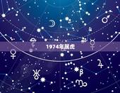 1974年属虎，1974年属虎五行什么命