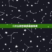 什么软件算命最准免费，算命什么软件最好用？