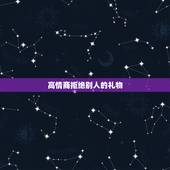 高情商拒绝别人的礼物，高情商拒绝别人的礼物如如果女生送我太贵重物品不好