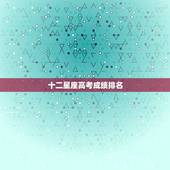 十二星座高考成绩排名 十二星座学习成绩排名