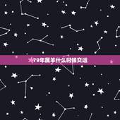 79年属羊什么时候交运，1967年属羊女52岁一生